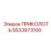 5533973100 ПРИКОЛОТЬ Epiroc
