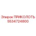 5534724800 ПРИКОЛОТЬ Epiroc