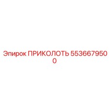 5536679500 ПРИКОЛОТЬ Epiroc