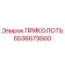 5536679500 ПРИКОЛОТЬ Epiroc
