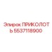 5537118900 ПРИКОЛОТЬ Epiroc