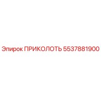 5537881900 ПРИКОЛОТЬ Epiroc