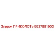 5537881900 ПРИКОЛОТЬ Epiroc