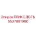 5537881900 ПРИКОЛОТЬ Epiroc