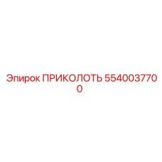 5540037700 ПРИКОЛОТЬ Epiroc