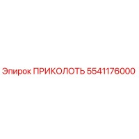 5541176000 ПРИКОЛОТЬ Epiroc
