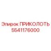 5541176000 ПРИКОЛОТЬ Epiroc