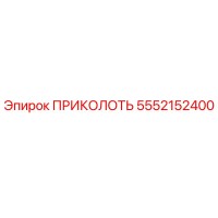 5552152400 ПРИКОЛОТЬ Epiroc