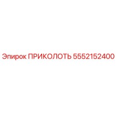 5552152400 ПРИКОЛОТЬ Epiroc