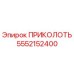 5552152400 ПРИКОЛОТЬ Epiroc
