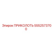 5552573700 ПРИКОЛОТЬ Epiroc