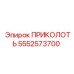 5552573700 ПРИКОЛОТЬ Epiroc