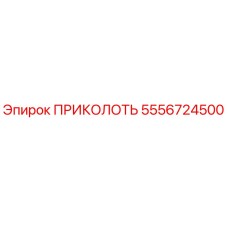 5556724500 ПРИКОЛОТЬ Epiroc