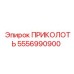 5556990900 ПРИКОЛОТЬ Epiroc