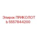 5557844200 ПРИКОЛОТЬ Epiroc