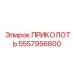 5557956800 ПРИКОЛОТЬ Epiroc