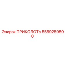5559259800 ПРИКОЛОТЬ Epiroc