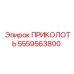 5559563800 ПРИКОЛОТЬ Epiroc