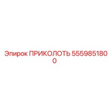 5559851800 ПРИКОЛОТЬ Epiroc