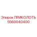 5560040400 ПРИКОЛОТЬ Эпирок