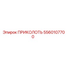5560107700 ПРИКОЛОТЬ Эпирок