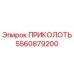 5560879200 ПРИКОЛОТЬ Epiroc