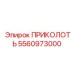 5560973000 ПРИКОЛОТЬ Epiroc