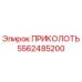 5562485200 ПРИКОЛОТЬ Epiroc