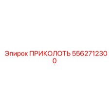 5562712300 ПРИКОЛОТЬ Epiroc