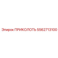 5562713100 ПРИКОЛОТЬ Epiroc