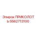 5562713100 ПРИКОЛОТЬ Epiroc
