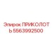 5563992500 ПРИКОЛОТЬ Epiroc