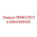 5564266100 ПРИКОЛОТЬ Epiroc