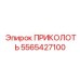 5565427100 ПРИКОЛОТЬ Epiroc