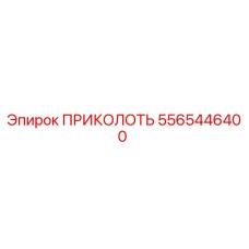 5565446400 ПРИКОЛОТЬ Epiroc