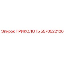 5570522100 ПРИКОЛОТЬ Epiroc