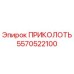 5570522100 ПРИКОЛОТЬ Epiroc
