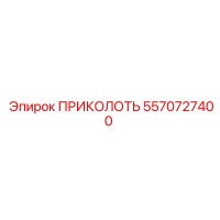 5570727400 ПРИКОЛОТЬ Epiroc