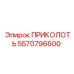 5570796600 ПРИКОЛОТЬ Epiroc