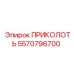 5570796700 ПРИКОЛОТЬ Epiroc