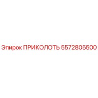 5572805500 ПРИКОЛОТЬ Epiroc