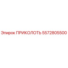 5572805500 ПРИКОЛОТЬ Epiroc