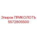 5572805500 ПРИКОЛОТЬ Epiroc