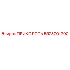 5573001700 ПРИКОЛОТЬ Epiroc