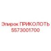 5573001700 ПРИКОЛОТЬ Epiroc
