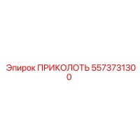 5573731300 ПРИКОЛОТЬ Epiroc