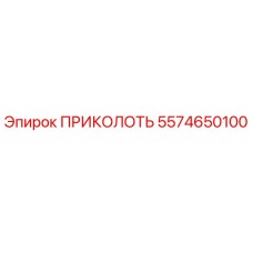 5574650100 ПРИКОЛОТЬ Epiroc