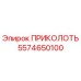 5574650100 ПРИКОЛОТЬ Epiroc