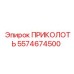 5574674500 ПРИКОЛОТЬ Epiroc