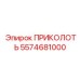 5574681000 ПРИКОЛОТЬ Epiroc